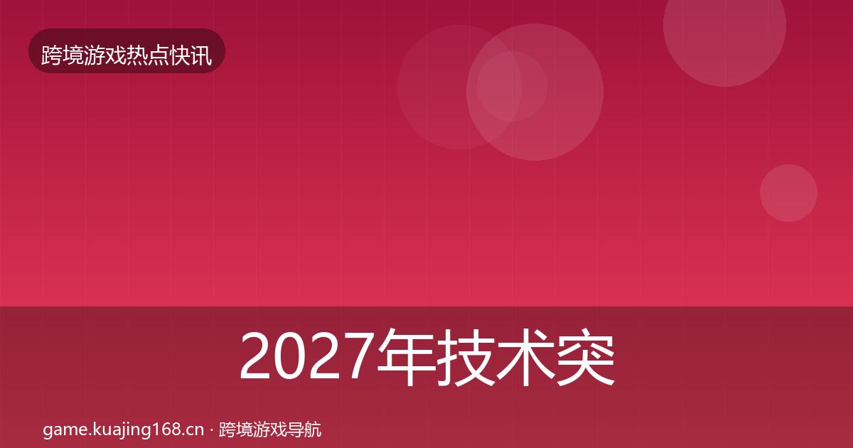 2027年技术突破热点速递