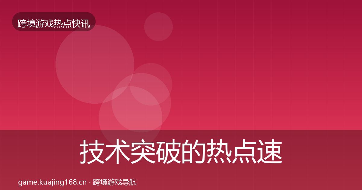 技术突破的热点速递(2027年)