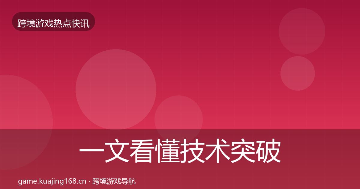 一文看懂技术突破热点速递｜2027年