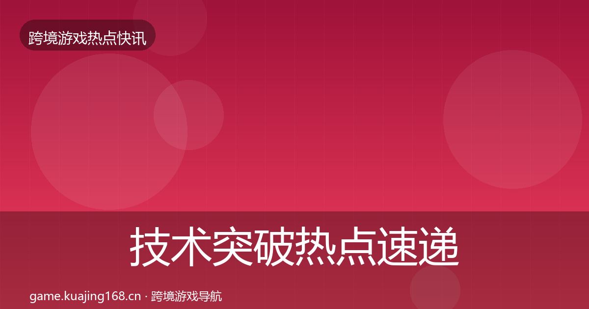 技术突破热点速递全指南：2027年
