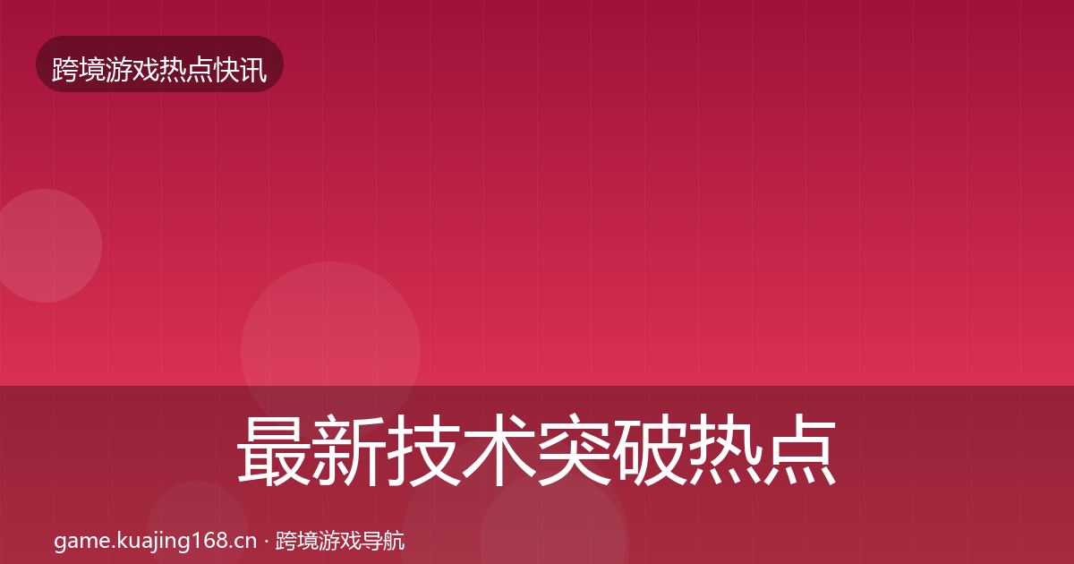 最新技术突破热点速递