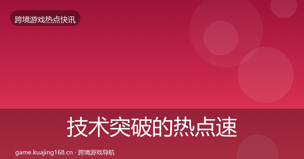 技术突破的热点速递(最新)