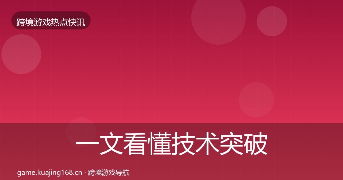 一文看懂技术突破热点速递｜最新