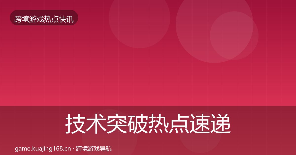 技术突破热点速递全指南：最新