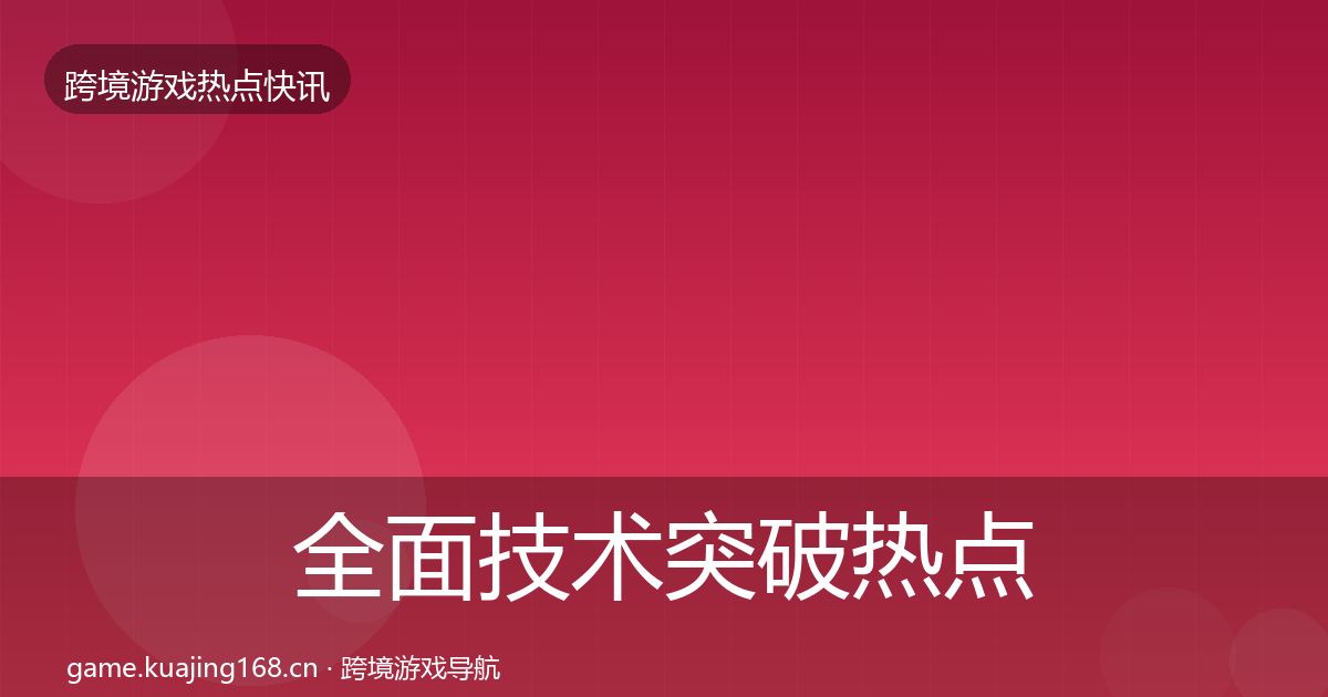 全面技术突破热点速递