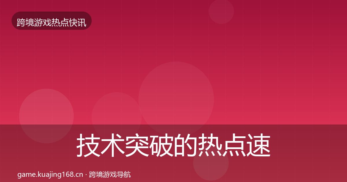 技术突破的热点速递（全面）