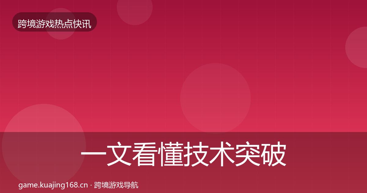 一文看懂技术突破热点速递|全面