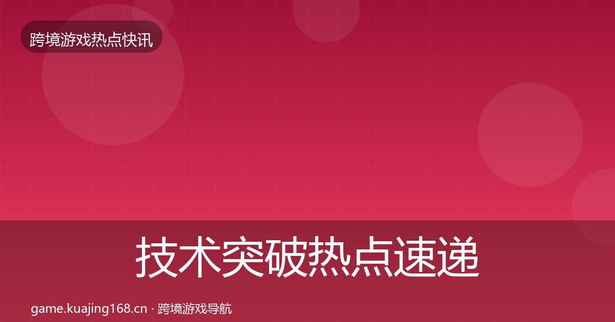 技术突破热点速递全指南：全面