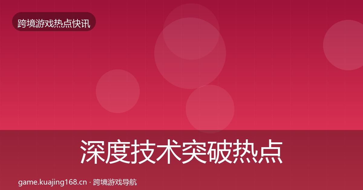深度技术突破热点速递