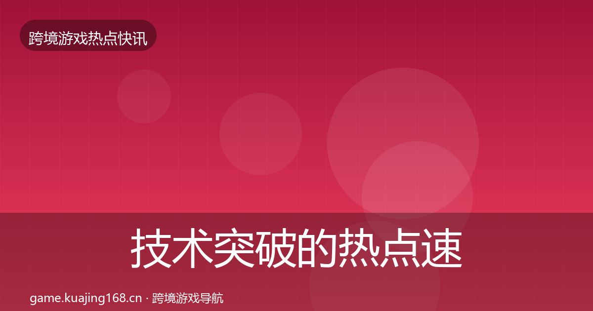 技术突破的热点速递（深度）