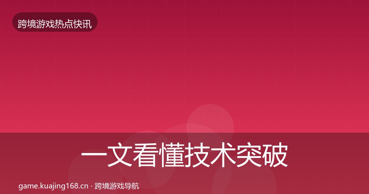 一文看懂技术突破热点速递｜深度