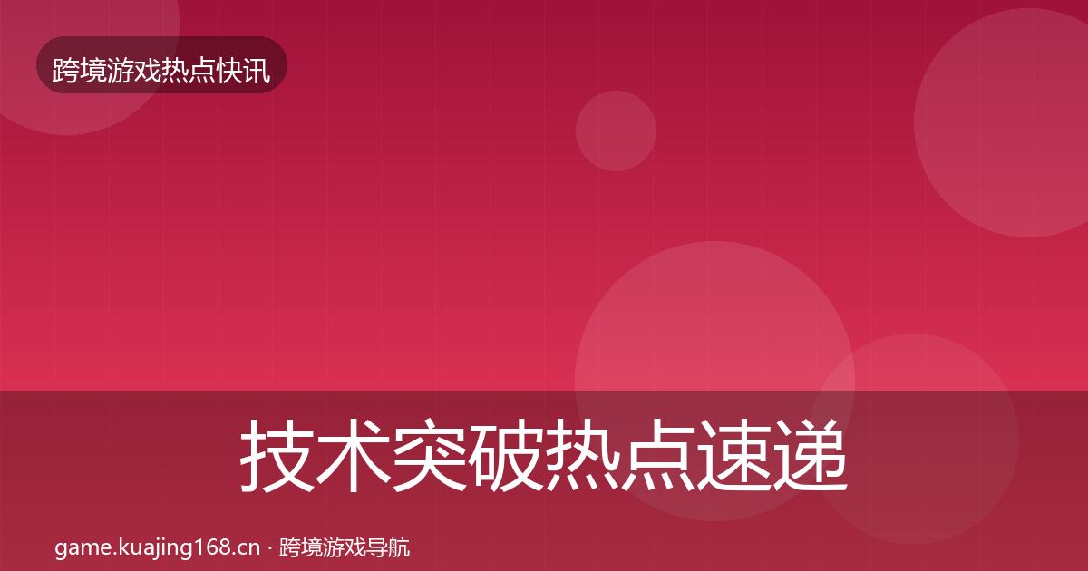 技术突破热点速递全指南：深度