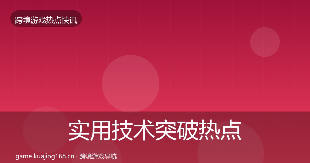 实用技术突破热点速递