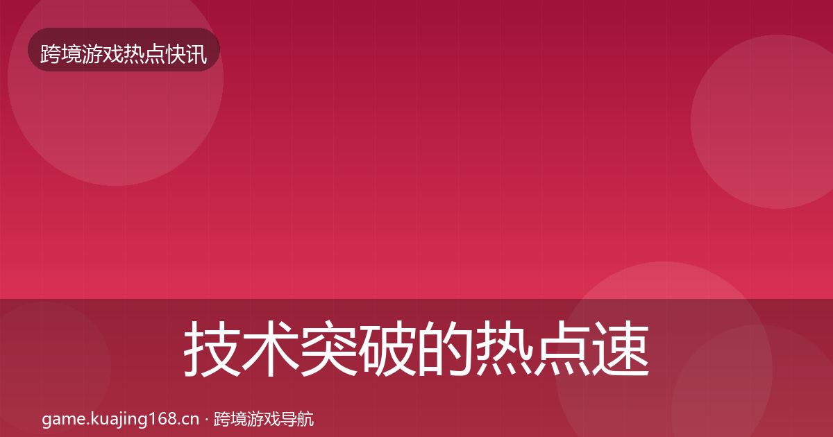 技术突破的热点速递（实用）