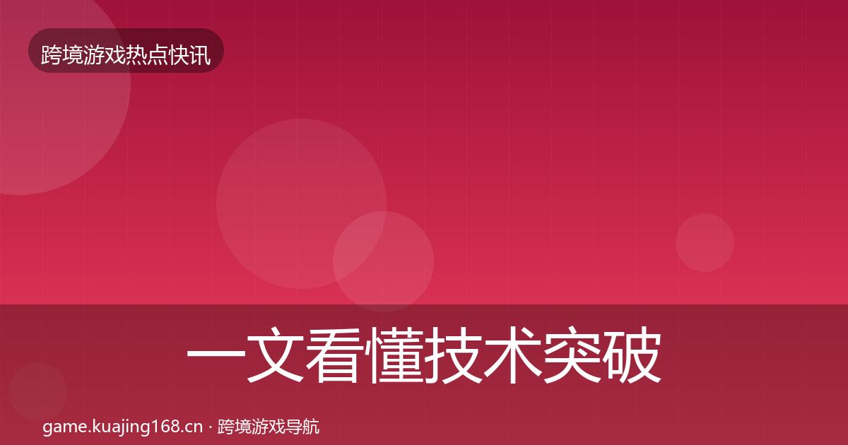 一文看懂技术突破热点速递|实用