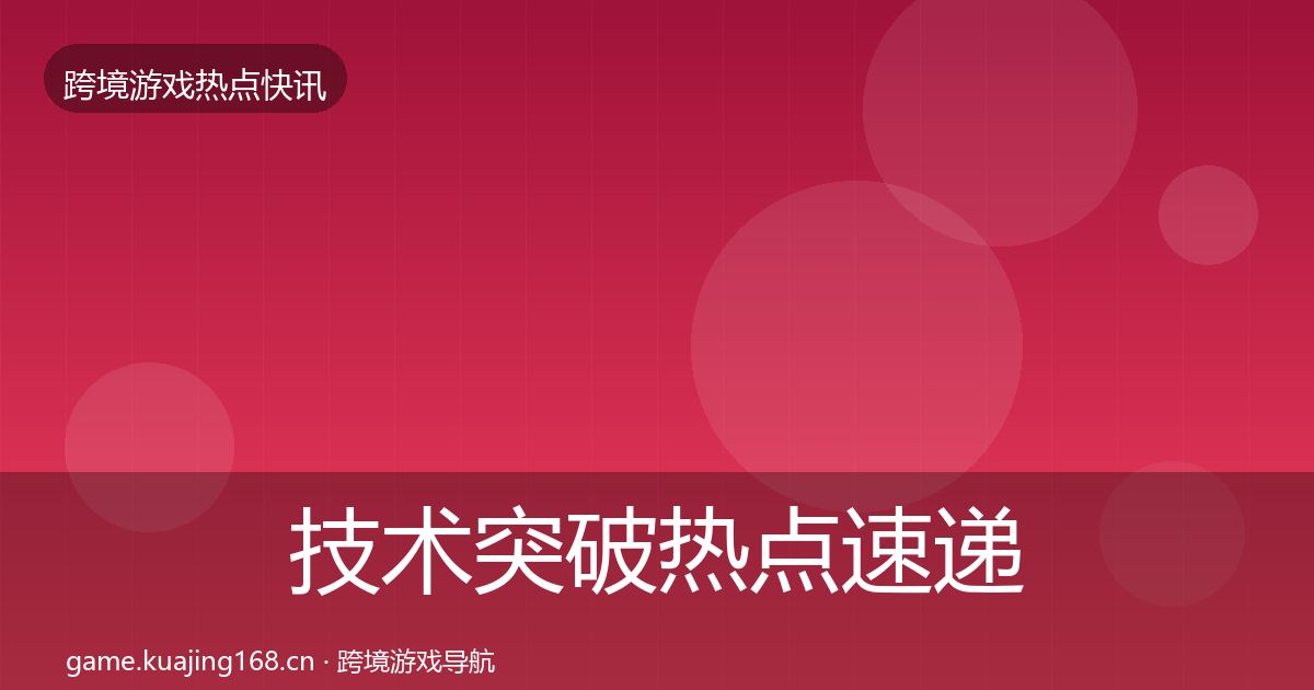 技术突破热点速递全指南：实用