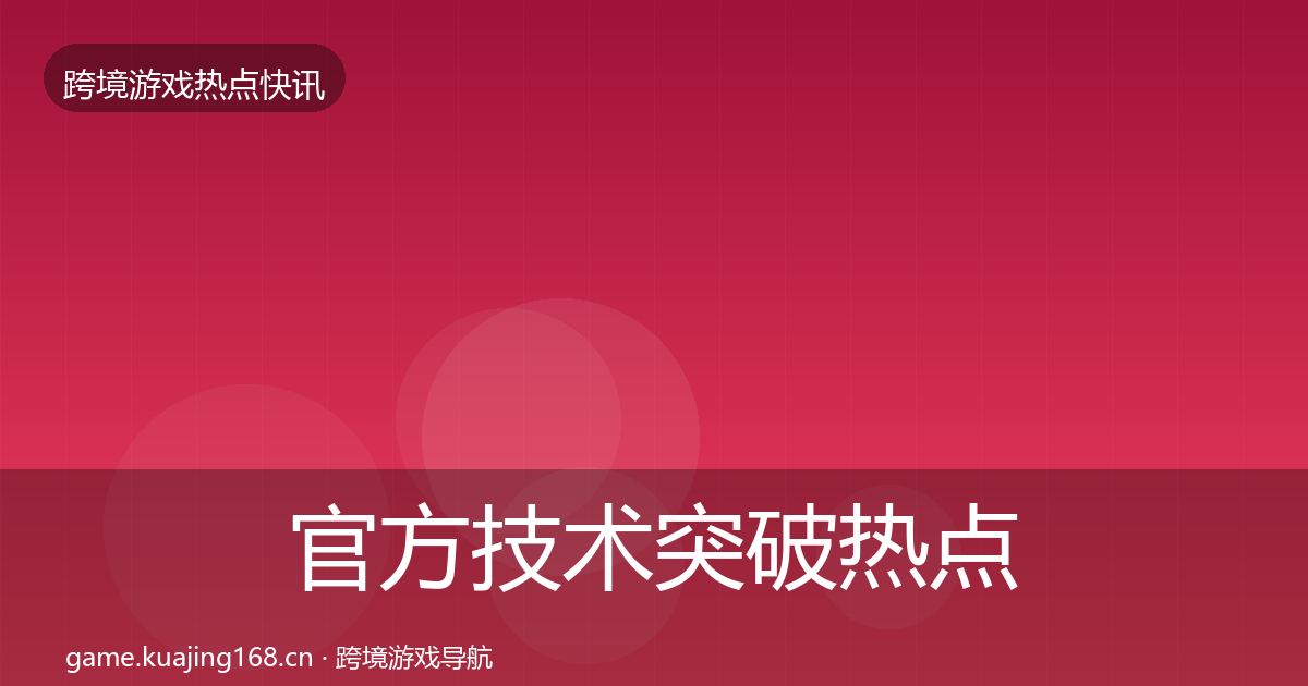 官方技术突破热点速递