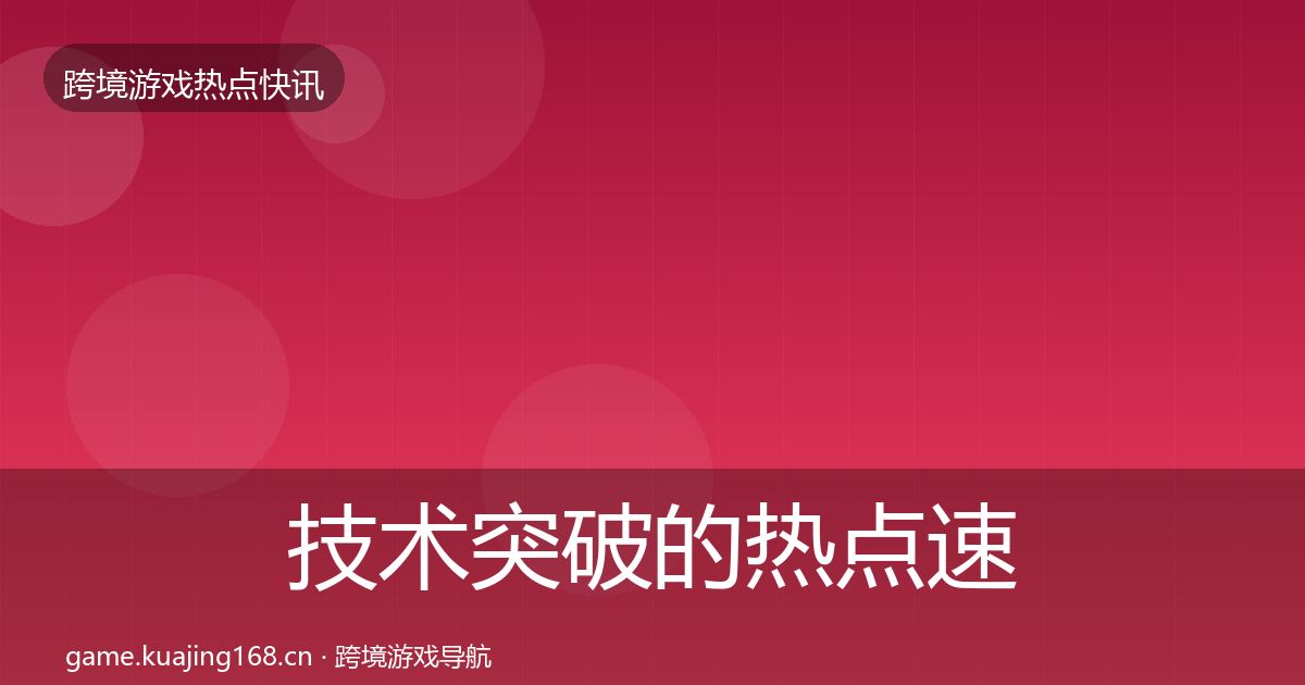 技术突破的热点速递（官方）