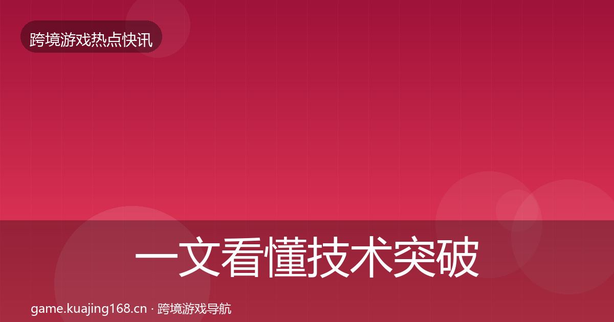 一文看懂技术突破热点速递｜官方
