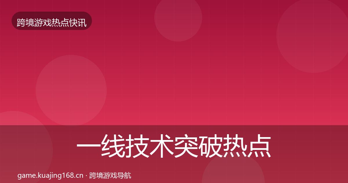 一线技术突破热点速递