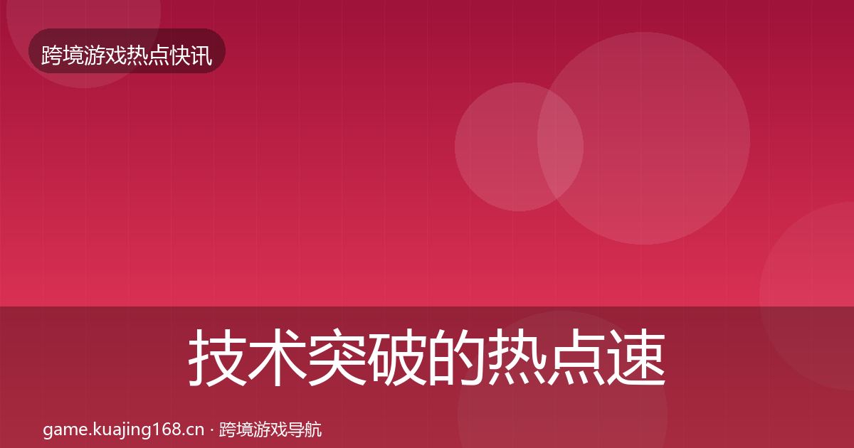 技术突破的热点速递（一线）