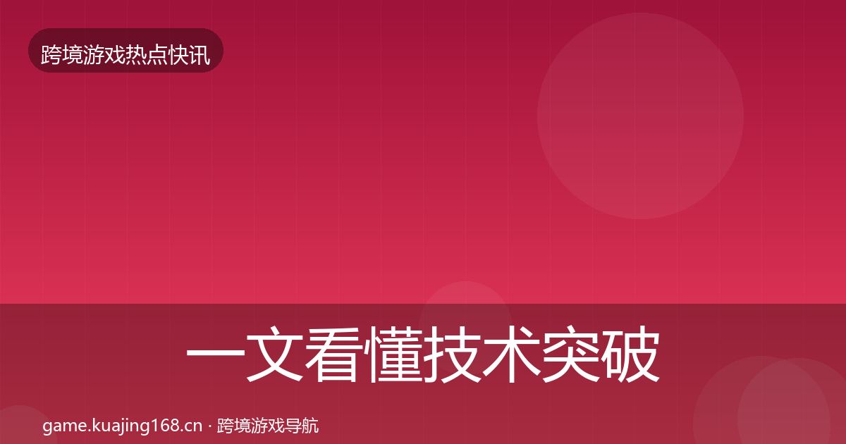一文看懂技术突破热点速递｜一线