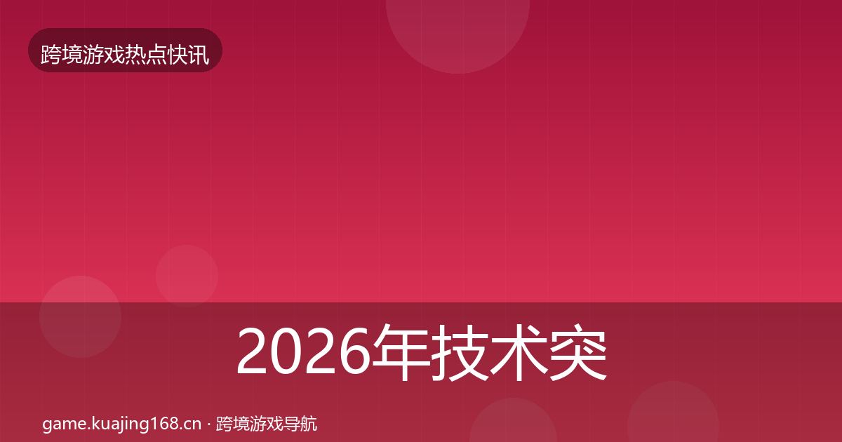 2026年技术突破行业快讯