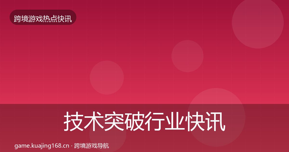 技术突破行业快讯全指南：2026年