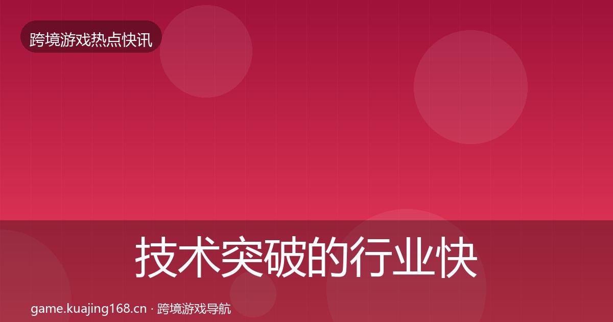 技术突破的行业快讯（2027年）