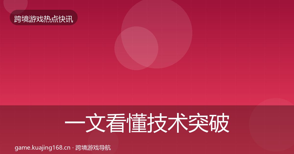 一文看懂技术突破行业快讯｜2027年