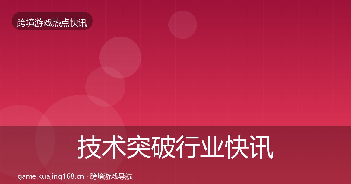 技术突破行业快讯全指南：2027年