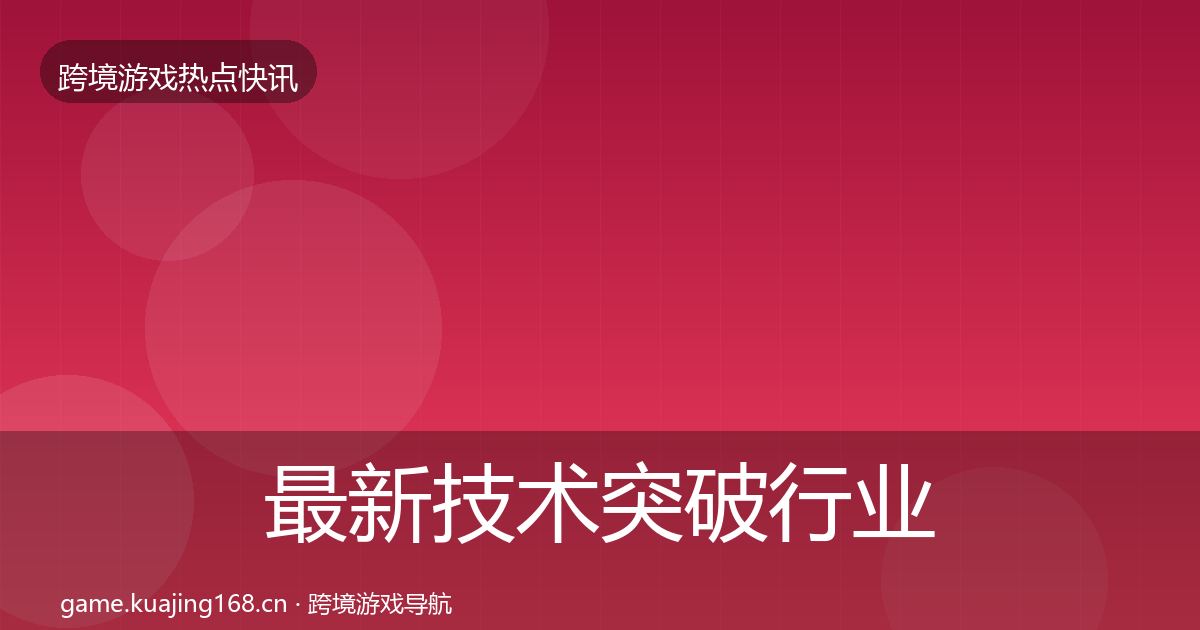 最新技术突破行业快讯