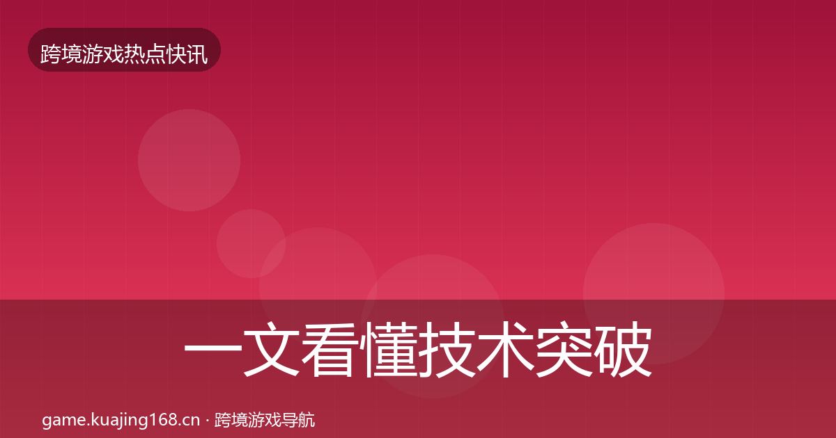 一文看懂技术突破行业快讯｜最新