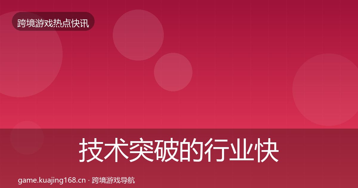 技术突破的行业快讯（全面）