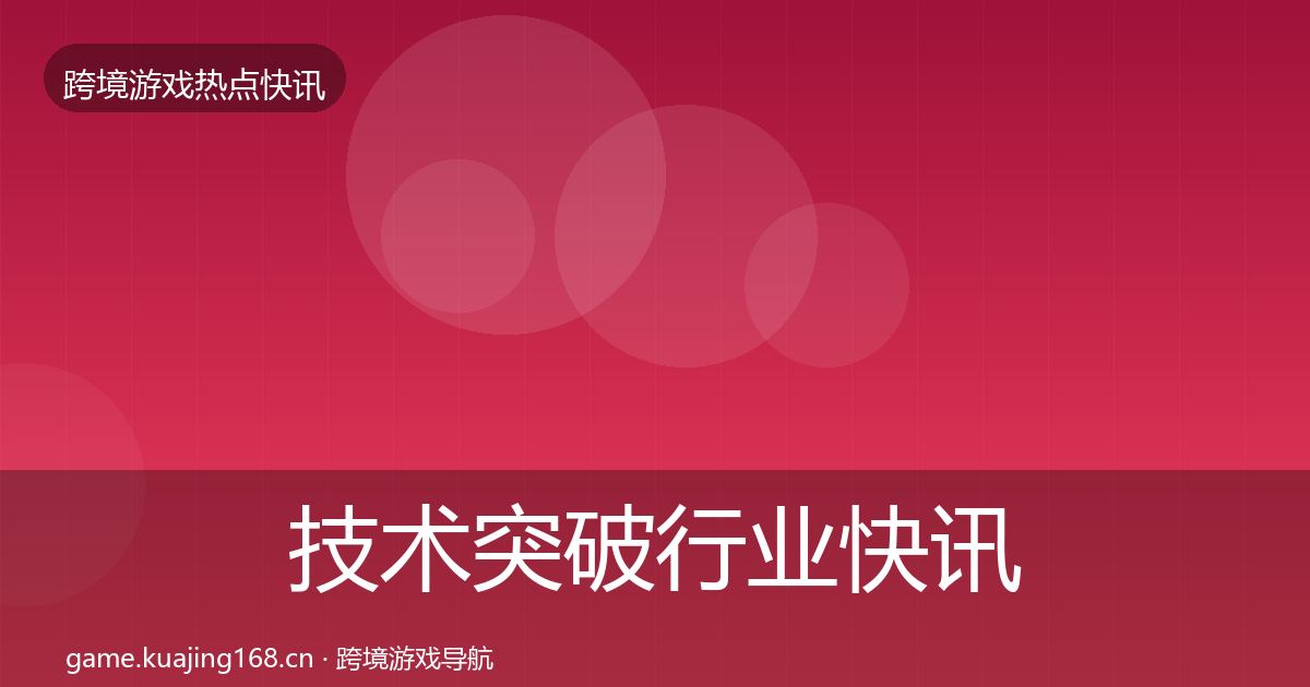 技术突破行业快讯全指南：全面