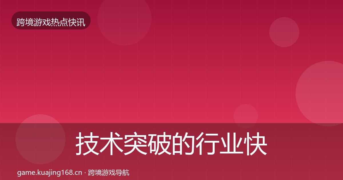 技术突破的行业快讯（深度）