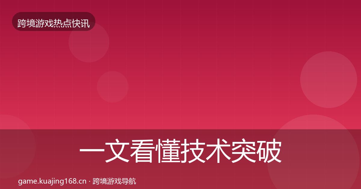 一文看懂技术突破行业快讯｜深度