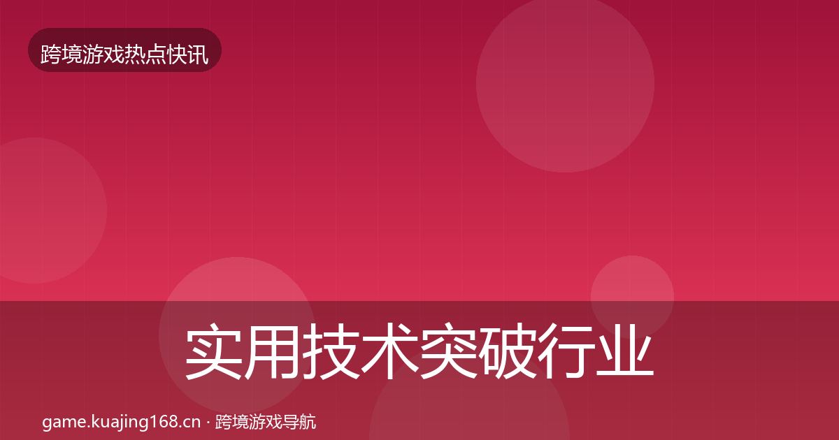 实用技术突破行业快讯
