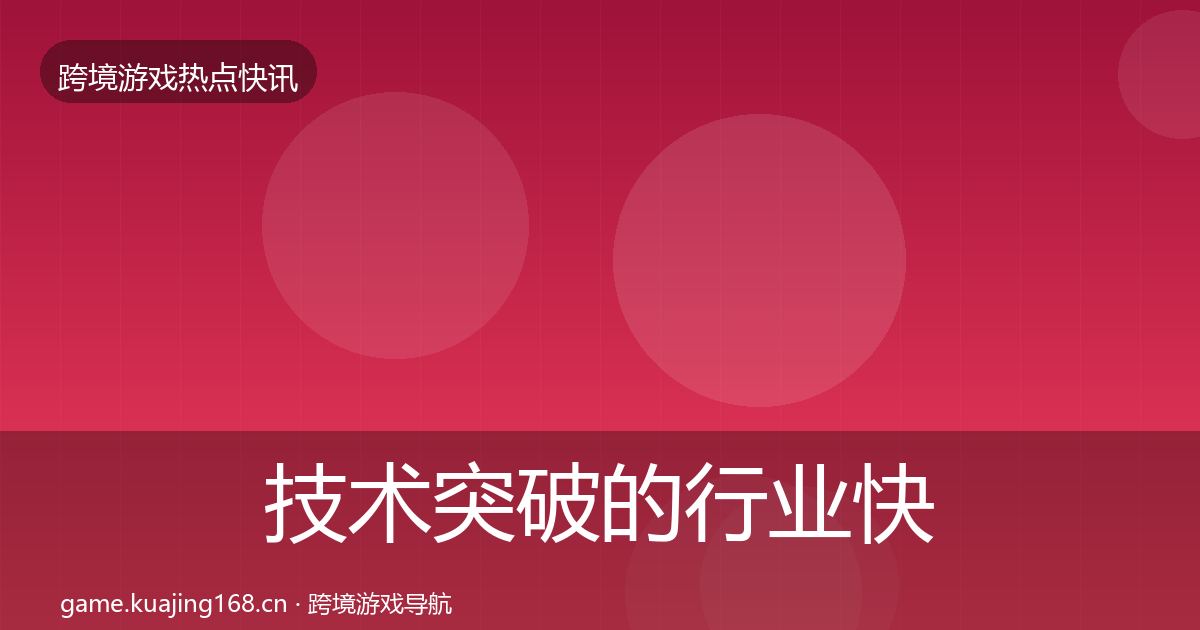 技术突破的行业快讯（实用）