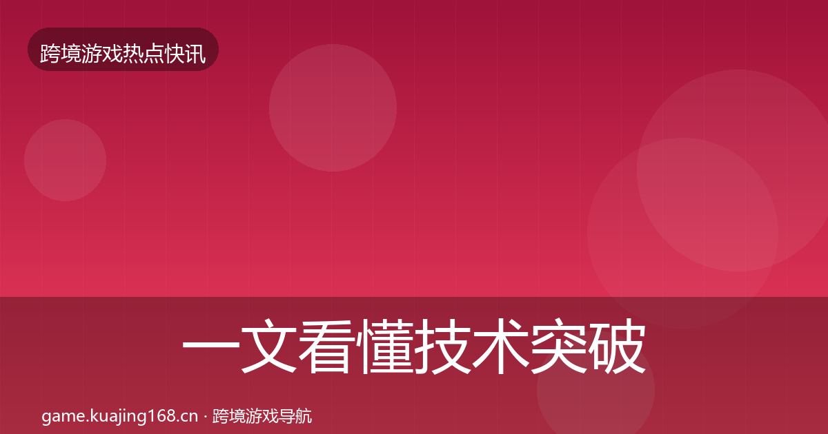 一文看懂技术突破行业快讯｜实用