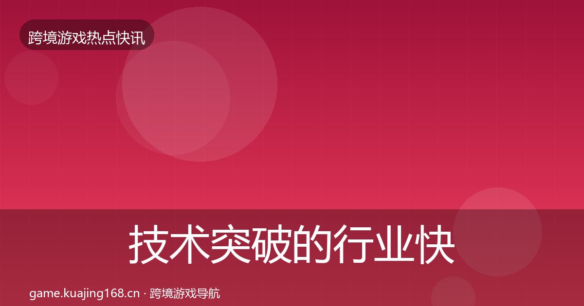 技术突破的行业快讯（官方）