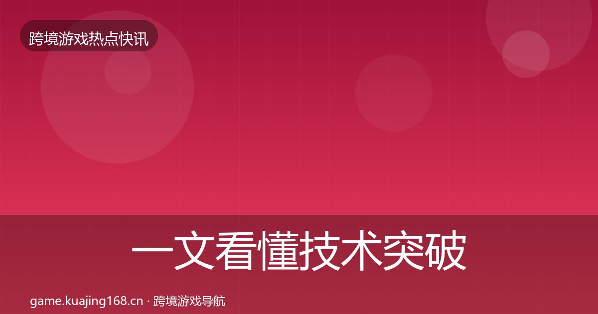 一文看懂技术突破行业快讯｜官方