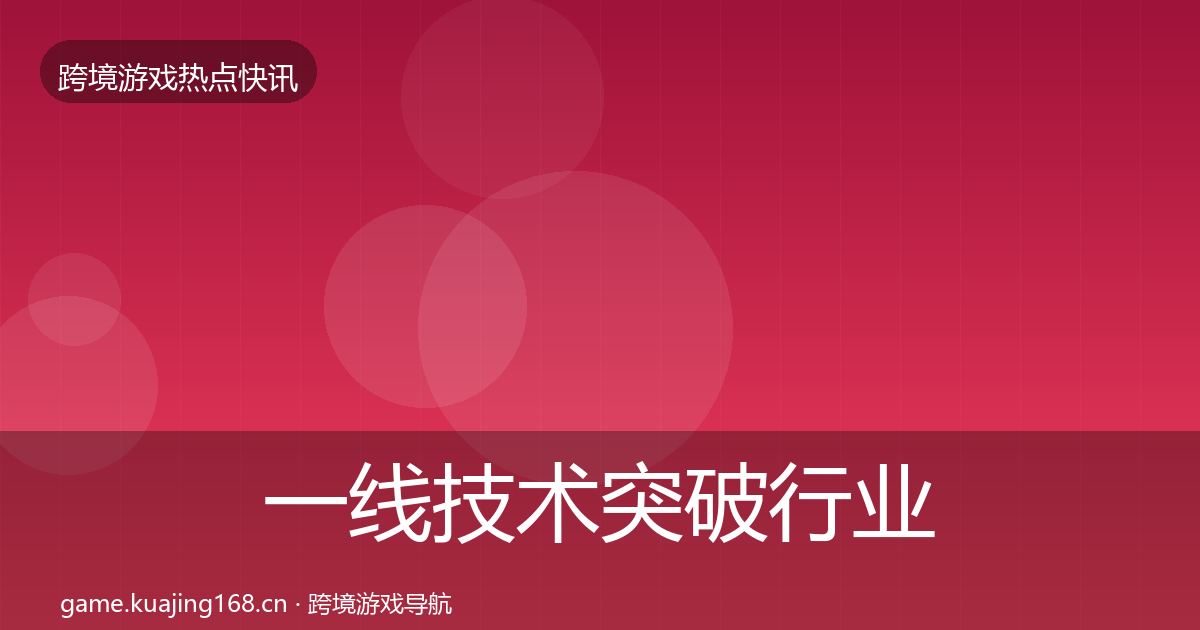一线技术突破行业快讯