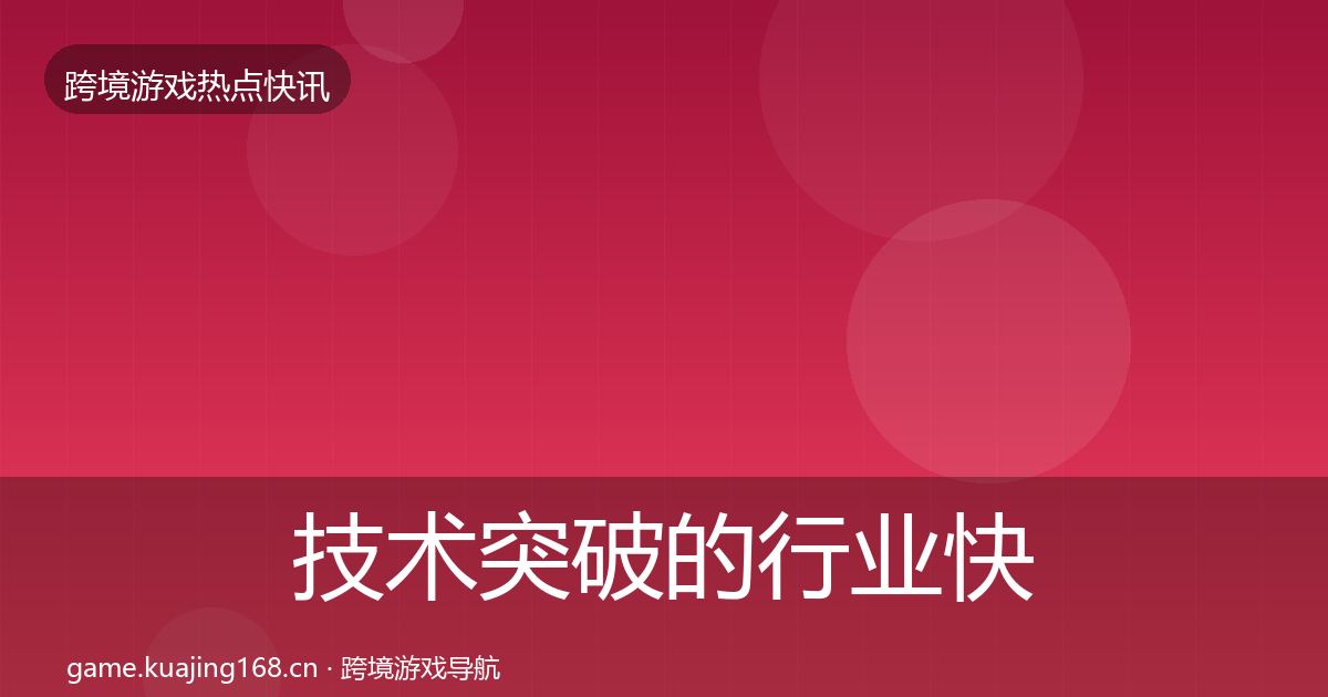 技术突破的行业快讯（一线）