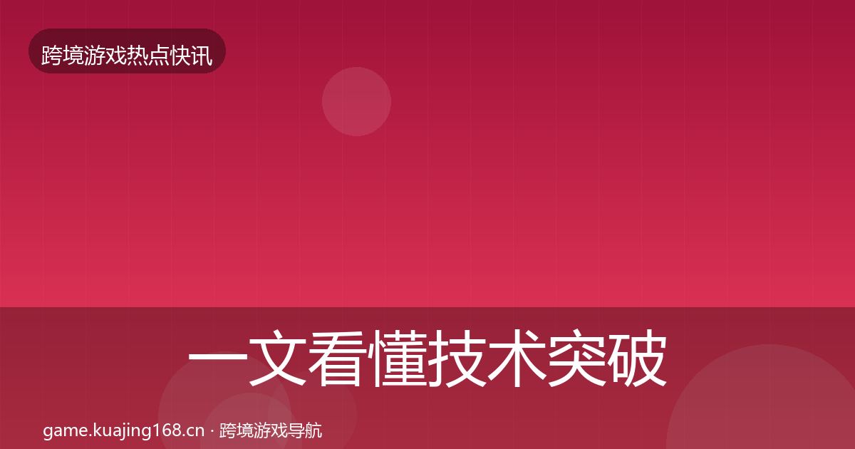 一文看懂技术突破行业快讯｜一线