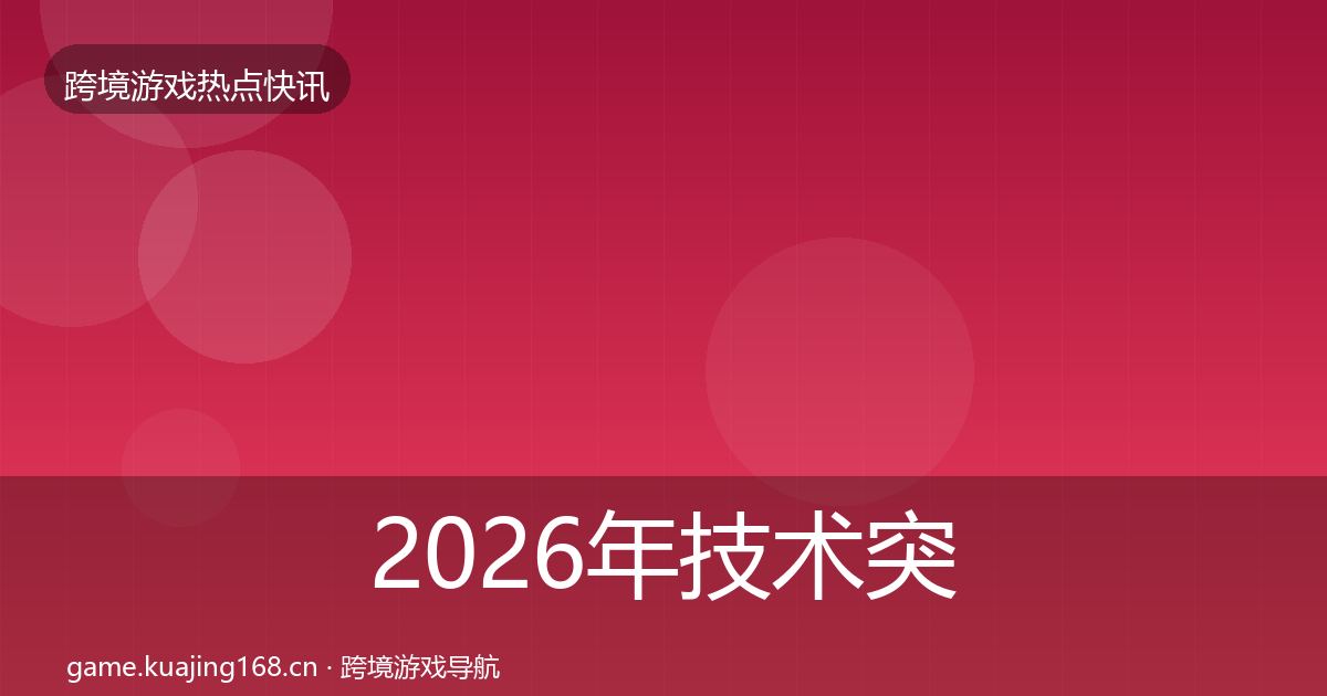 2026年技术突破动态追踪