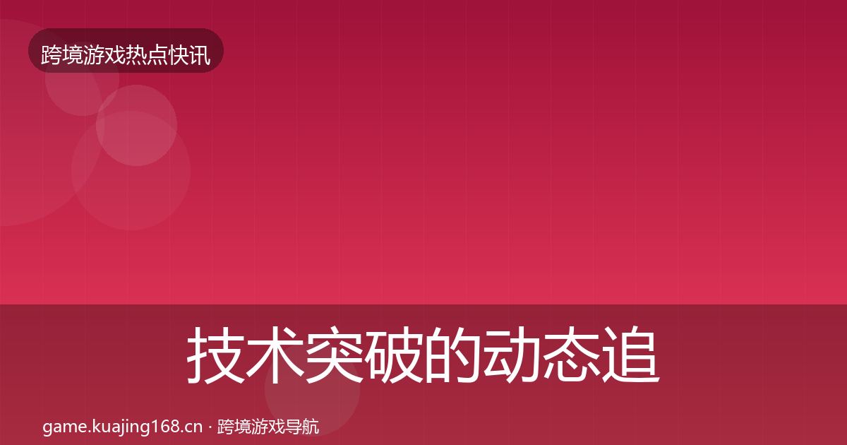 技术突破的动态追踪（2026年）