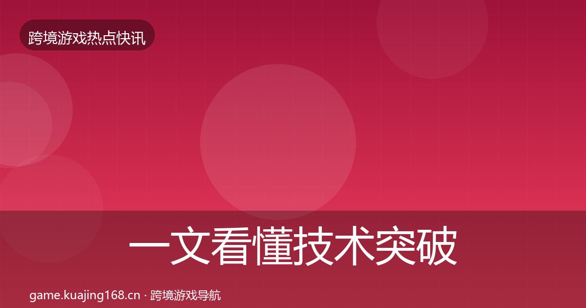 一文看懂技术突破动态追踪｜2026年