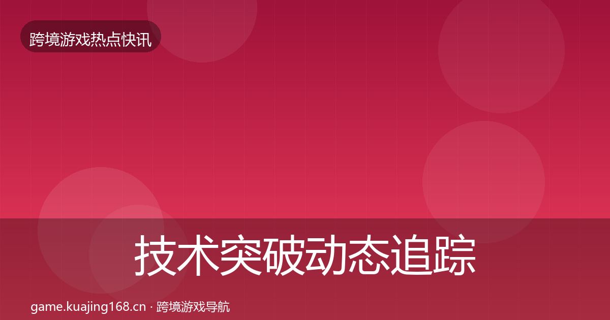 技术突破动态追踪全指南：2026年