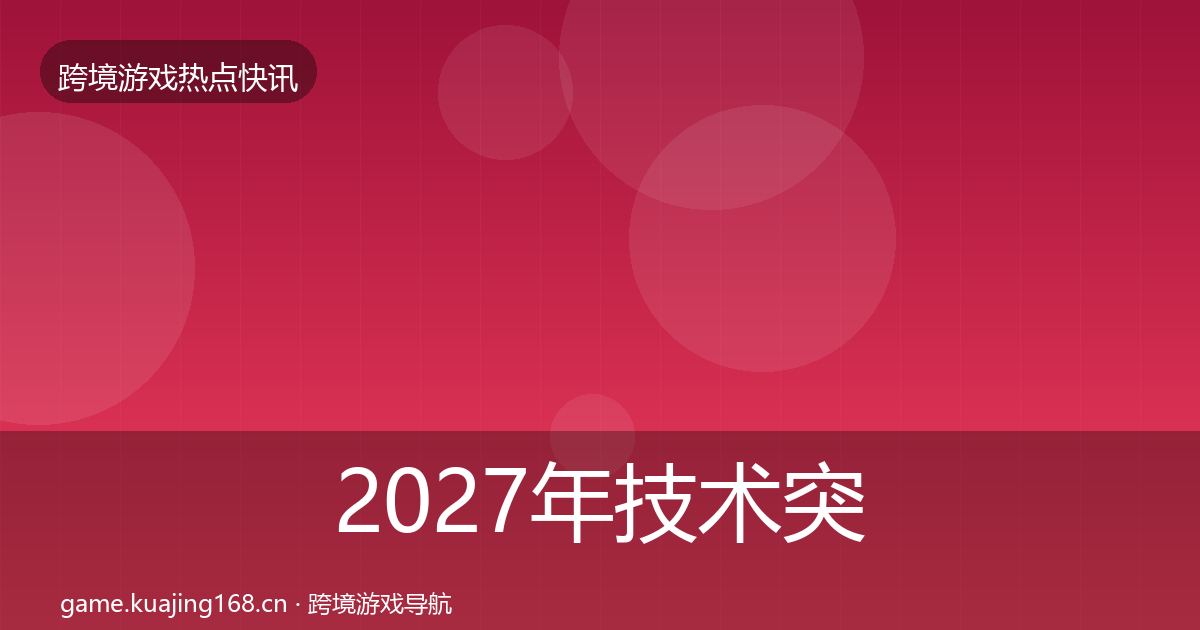 2027年技术突破动态追踪